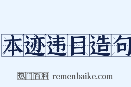 本迹违目造句是什么意思的图片